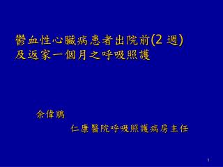 鬱血性心臟病患者出院前 (2 週 ) 及返家一個月之呼吸照護