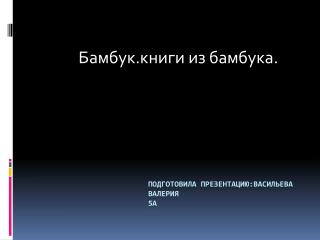 Подготовила презентацию:васильева Валерия 5а