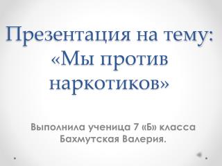 Презентация на тему: «Мы против наркотиков»
