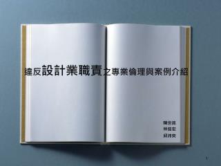 違反 設計業職責 之專業倫理與案例介紹