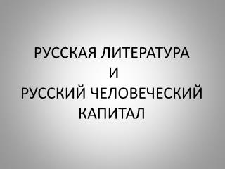 РУССКАЯ ЛИТЕРАТУРА И РУССКИЙ ЧЕЛОВЕЧЕСКИЙ КАПИТАЛ
