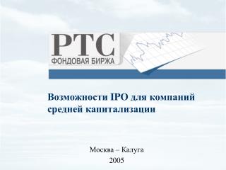 Возможности IPO для компаний средней капитализации