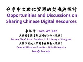 分享中文數位資源的契機與探討 Opportunities and Discussions on Sharing Chinese Digital Resources