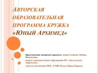 Авторская образовательная программа кружка «Юный Архимед»