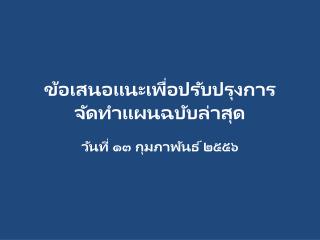 ข้อเสนอแนะเพื่อปรับปรุงการจัดทำแผนฉบับล่าสุด