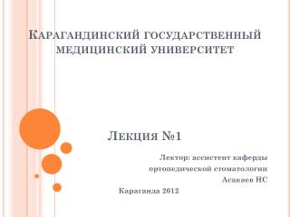 Карагандинский государственный медицинский университет Лекция №1