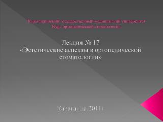 Карагандинский государственный медицинский университет Курс ортопедической стоматологии