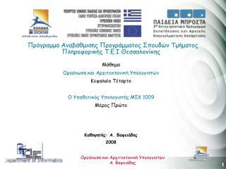 Πρόγραμμα Αναβάθμισης Προγράμματος Σπουδών Τμήματος Πληροφορικής Τ.Ε.Ι Θεσσαλονίκης