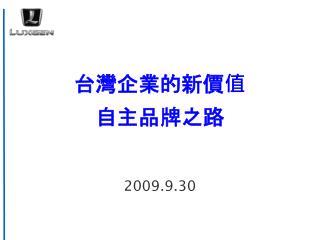 台灣企業的新價值 自主品牌之路