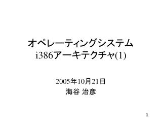 オペレーティングシステム i386 アーキテクチャ (1)