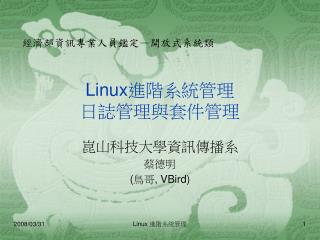 Linux 進階系統管理 日誌管理與套件管理