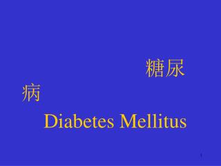 糖尿病 Diabetes Mellitus