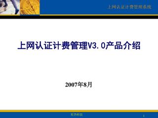 上网认证计费管理 V3.0 产品介绍