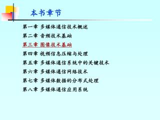 第一章 多媒体通信技术概述 第二章 音频技术基础 第三章 图像技术基础 第四章 视频信息压缩与处理 第五章 多媒体通信系统中的关键技术 第六章 多媒体通信网络技术