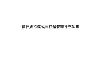 保护虚拟模式与存储管理补充知识