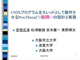 UNIX プログラムをスレッドとして動作させる ProcThread ライブラリの設計と実現