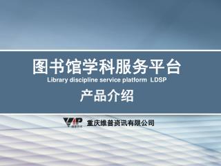 图书馆学科服务平台 Library discipline service platform LDSP 产品介绍