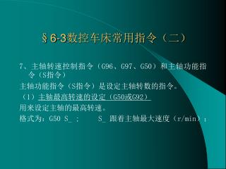 §6-3 数控车床常用指令（二）