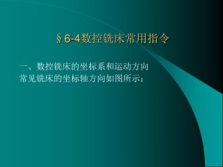 §6-4 数控铣床常用指令