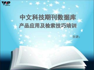 中文科技期刊数据库 产品应用及检索技巧培训