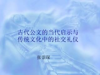 古代公文的当代启示与传统文化中的社交礼仪