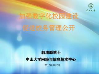 郭清顺博士
