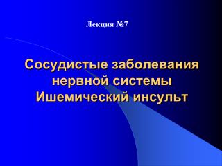 Сосудистые заболевания нервной системы Ишемический инсульт