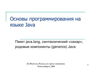 Основы программирования на языке Java