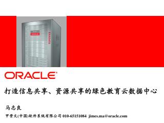 马志良 甲骨文 ( 中国 ) 软件系统有限公司 010-65151084 jimes.ma@oracle