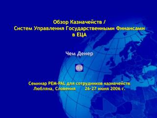 Обзор Казначейств / Систем Управления Государственными Финансами в ЕЦА Чем Денер