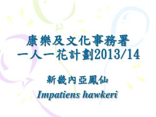 康樂及文化事務署 一人一花計劃 2013/14