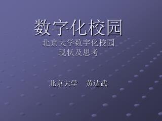 数字化校园 北京大学数字化校园 现状及思考