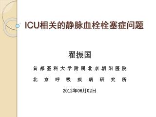 ICU 相关的静脉血栓栓塞症问题