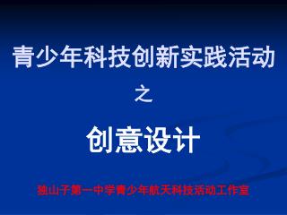 青少年科技创新实践活动 之 创意设计 独山子第一中学青少年航天科技活动工作室