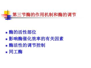 第三节酶的作用机制和酶的调节