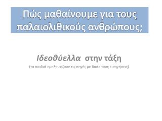 Πώς μαθαίνουμε για τους παλαιολιθικούς ανθρώπους;