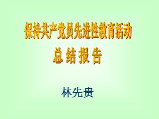 保持共产党员先进性教育活动