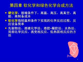 第四章 软化学和绿色化学合成方法
