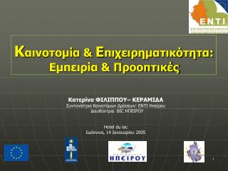 Κ αινοτομία &amp; Ε πιχειρηματικότητα: Εμπειρία &amp; Προοπτικές