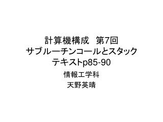 計算機構成　第 7 回 サブルーチンコールとスタック テキスト p85-90