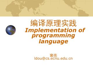 编译原理实践 Implementation of programming language 窦亮 ldou@cs.ecnu