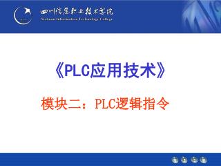 《PLC 应用技术 》