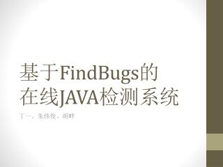 基于 FindBugs 的 在线 JAVA 检测系统