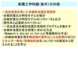 耐震工学特論（後半） の内容