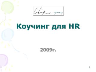 Коучинг для HR