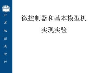 微控制器和基本模型机 实现实验