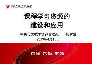 课程学习资源的 建设和应用