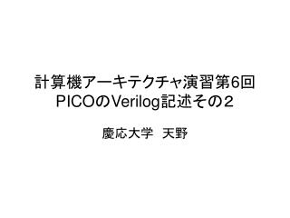 計算機アーキテクチャ演習第 6 回 PICO の Verilog 記述その２