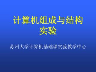 计算机组成与结构 实验