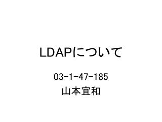 LDAP について